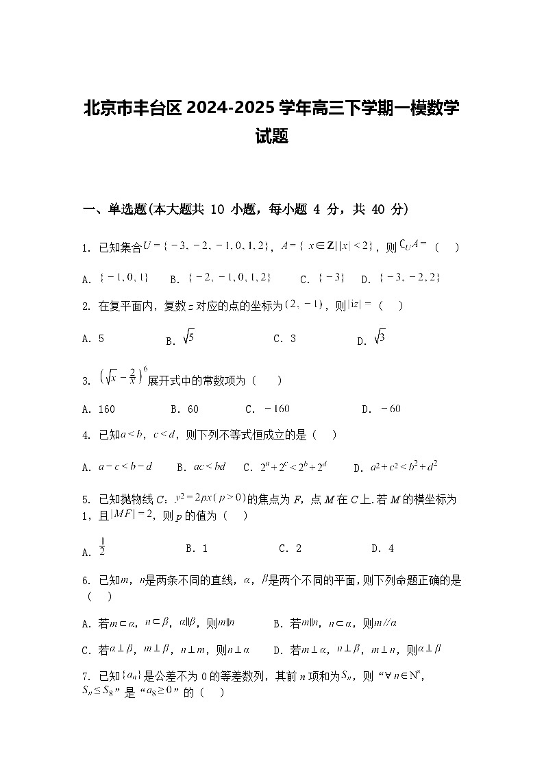 北京市丰台区2024-2025学年高三下学期一模数学试题（含答案解析）第1页