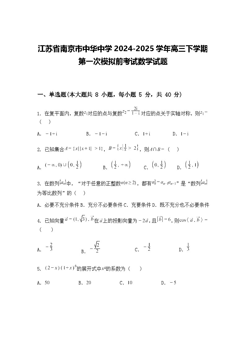 江苏省南京市中华中学2024-2025学年高三下学期第一次模拟前考试数学试题（含答案解析）第1页