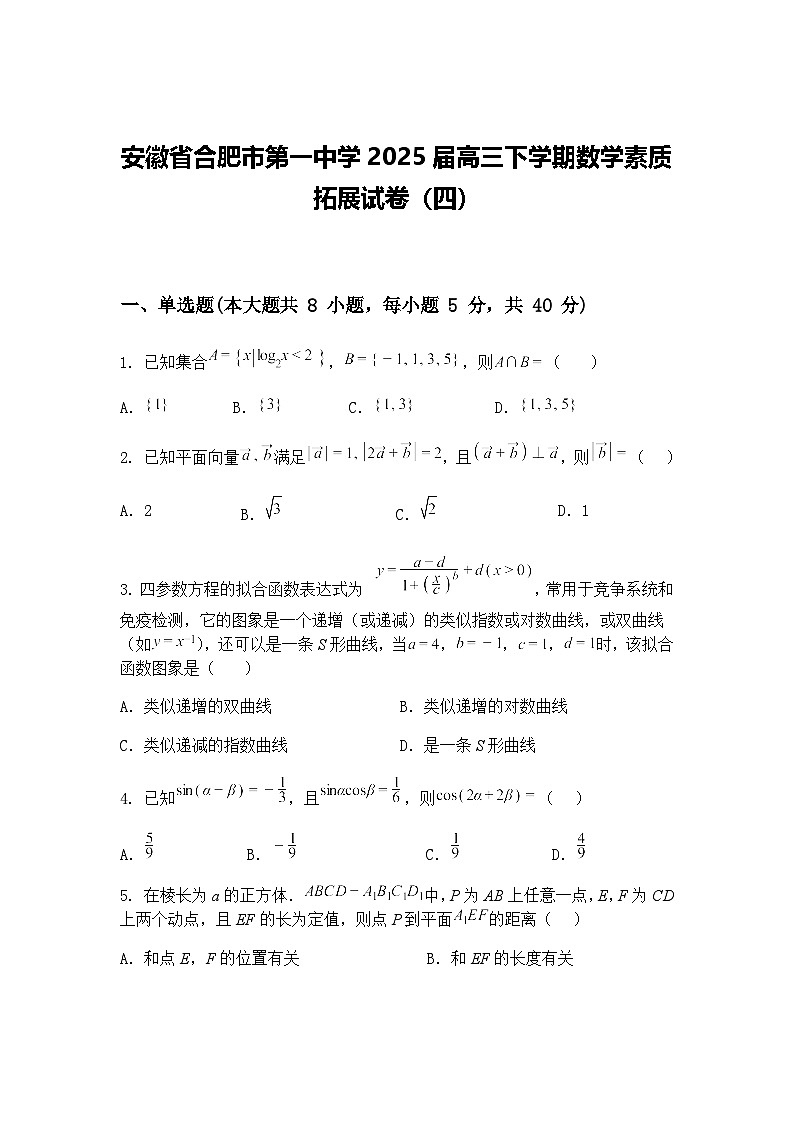 安徽省合肥市第一中学2025届高三下学期数学素质拓展试卷（四）（含答案解析）第1页