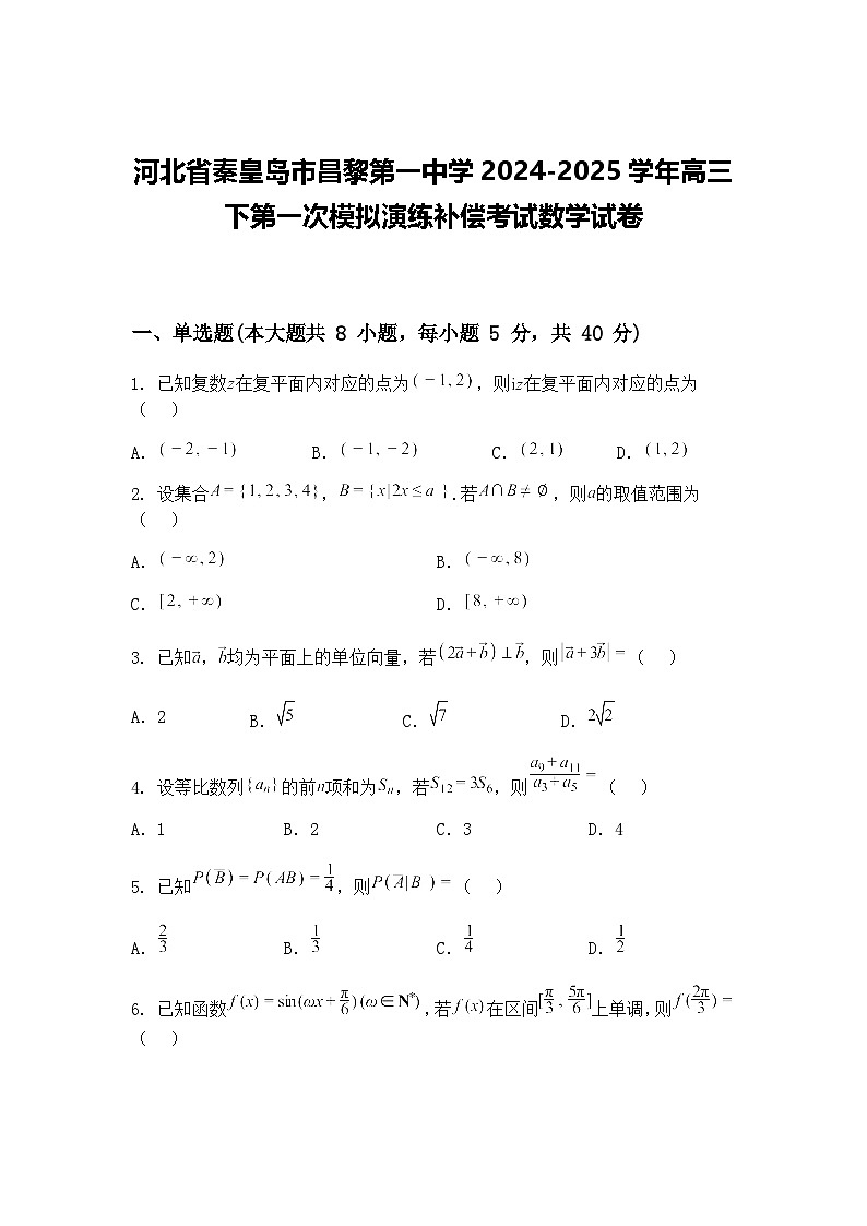 河北省秦皇岛市昌黎第一中学2024-2025学年高三下第一次模拟演练补偿考试数学试卷（含答案解析）第1页