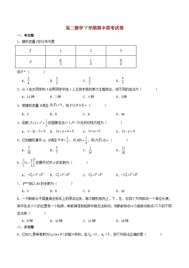 贵州省黔东南苗族侗族自治州2024_2025学年高二数学下学期期中测试含解析第1页