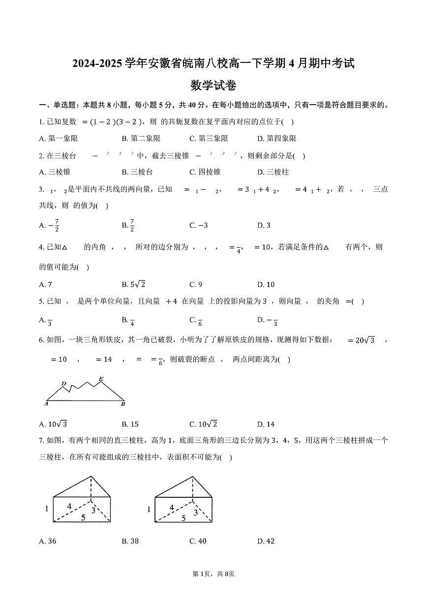 安徽省皖南八校2024-2025学年高一下学期4月期中考试数学试卷（含答案）第1页