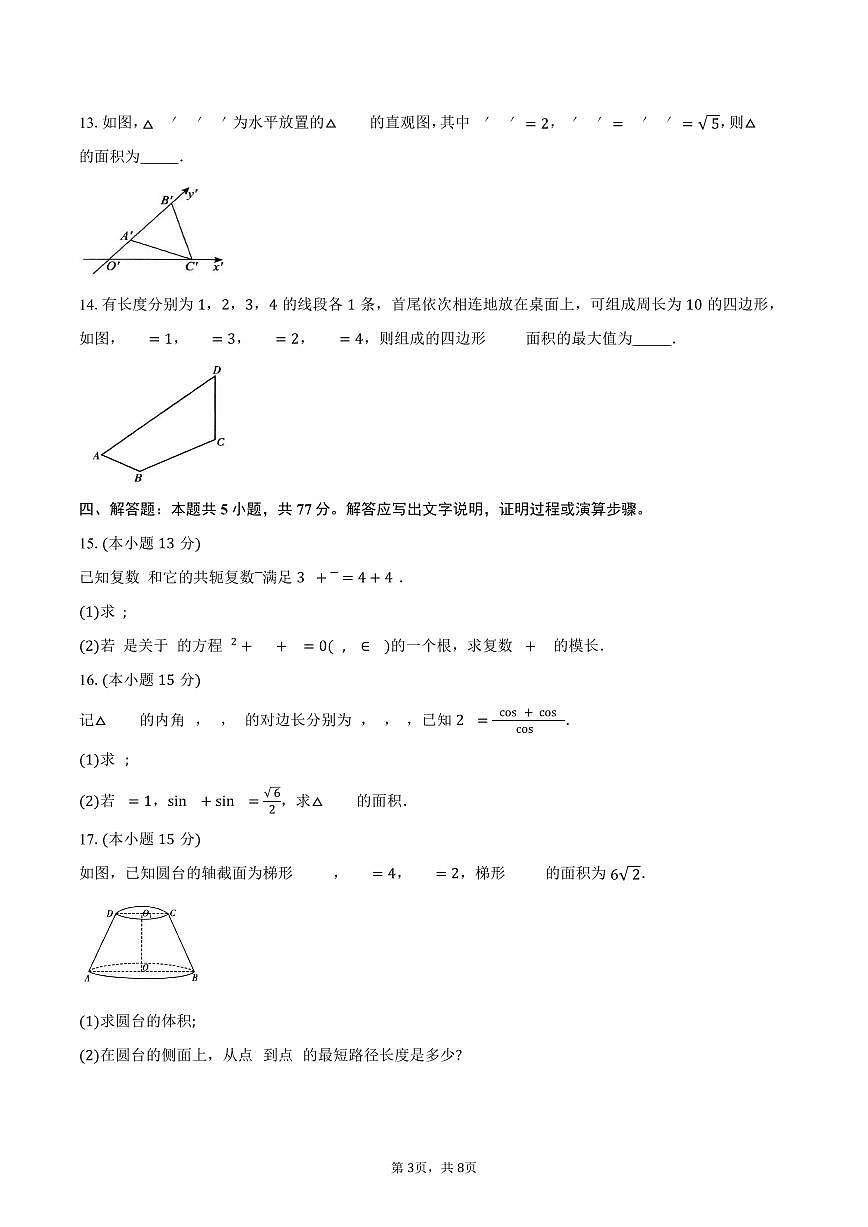 安徽省皖南八校2024-2025学年高一下学期4月期中考试数学试卷（含答案）第3页