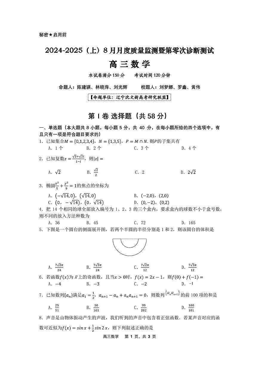 辽宁省沈文新高考研究联盟2024-2025学年高三上学期8月月度质量监测暨第零次诊断测试数学试题+答案第1页