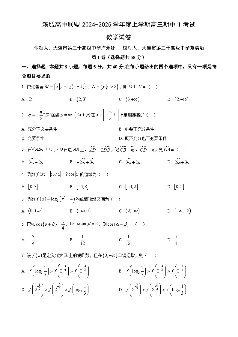 辽宁省大连市滨城高中联盟2024-2025学年高三上学期期中考试数学第1页