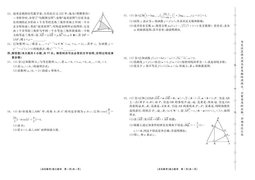 辽宁省点石联考2024-2025学年度上学期高三年级10月阶段考试数学试题+答案第2页