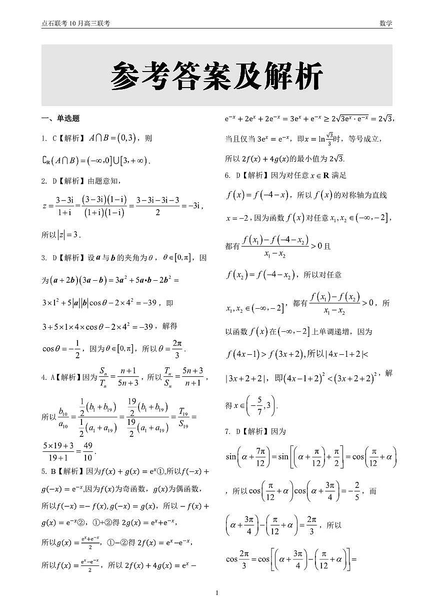 辽宁省点石联考2024-2025学年度上学期高三年级10月阶段考试数学试题+答案第3页