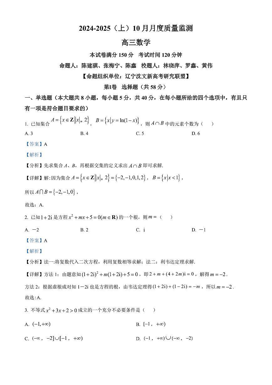 辽宁省沈文新高考研究联盟2025届高三上学期10月月考数学试题  Word版含解析_5003第1页