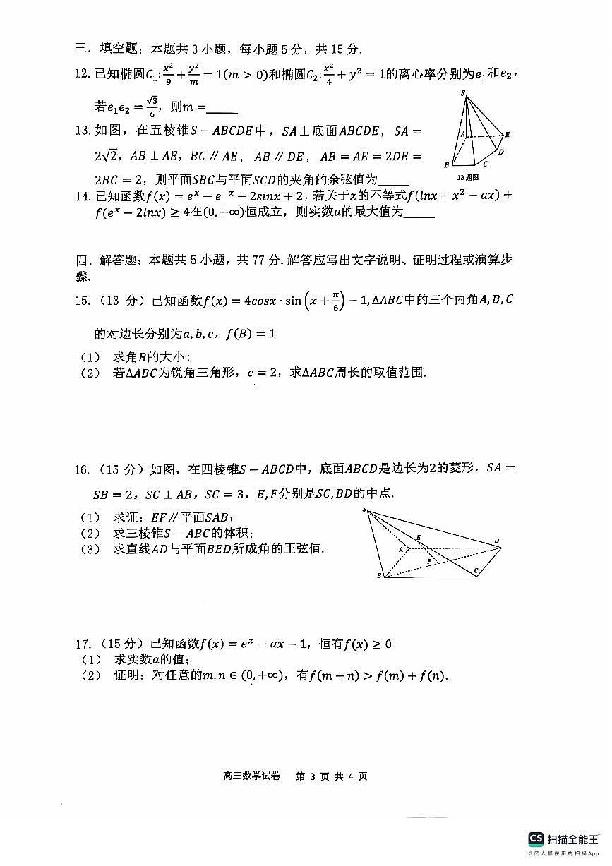 辽宁省大连市滨城高中联盟2024-2025学年高三上学期期中数学试卷+答案第3页