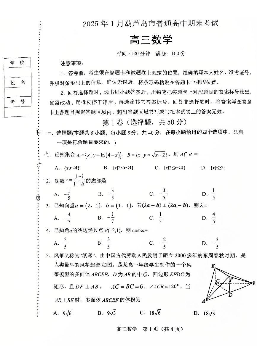 辽宁省葫芦岛市2024-2025学年高三上学期期末试题数学试题+答案第1页