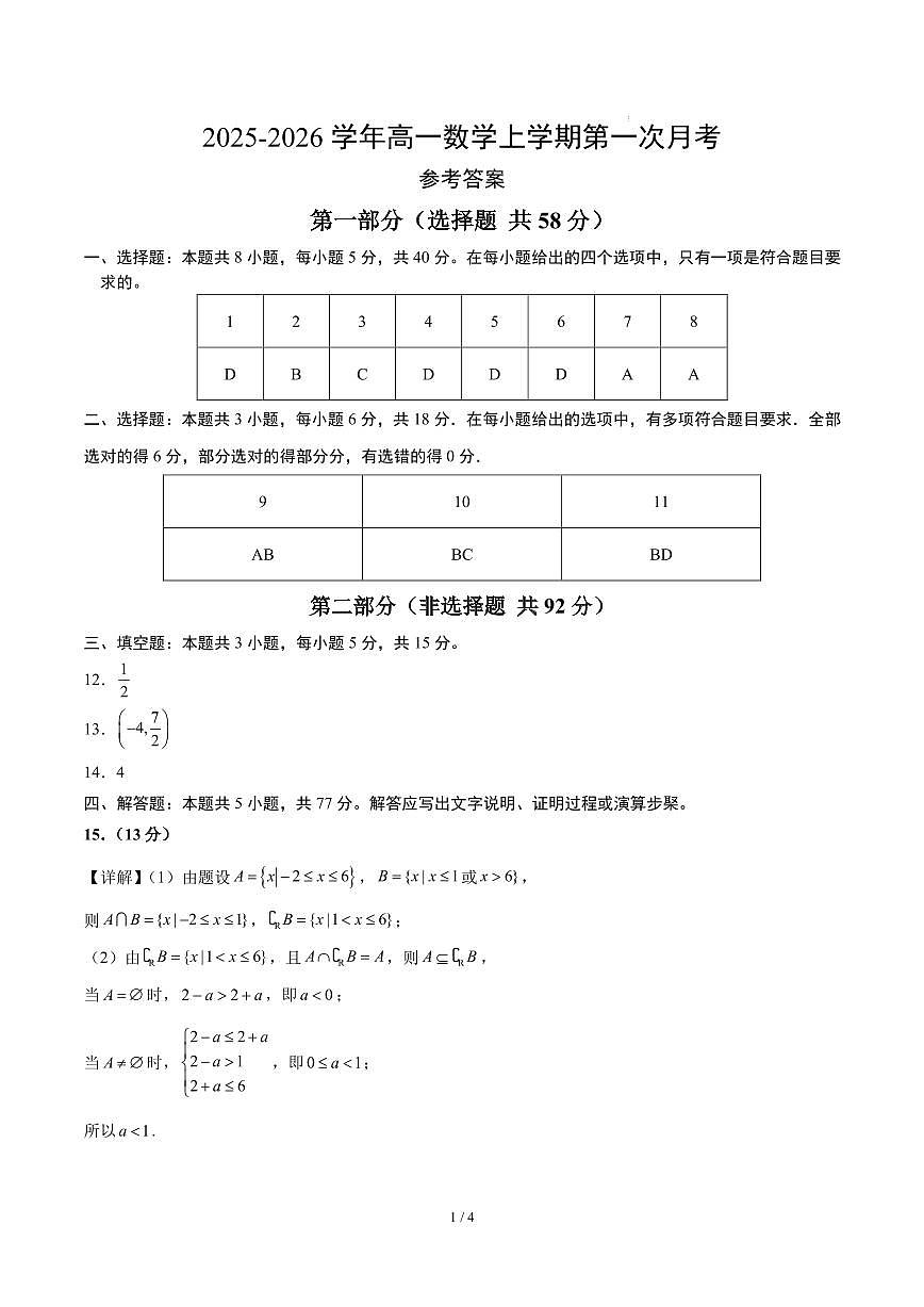 高一数学上学期第一次月考（参考答案）（人教A版2019）第1页