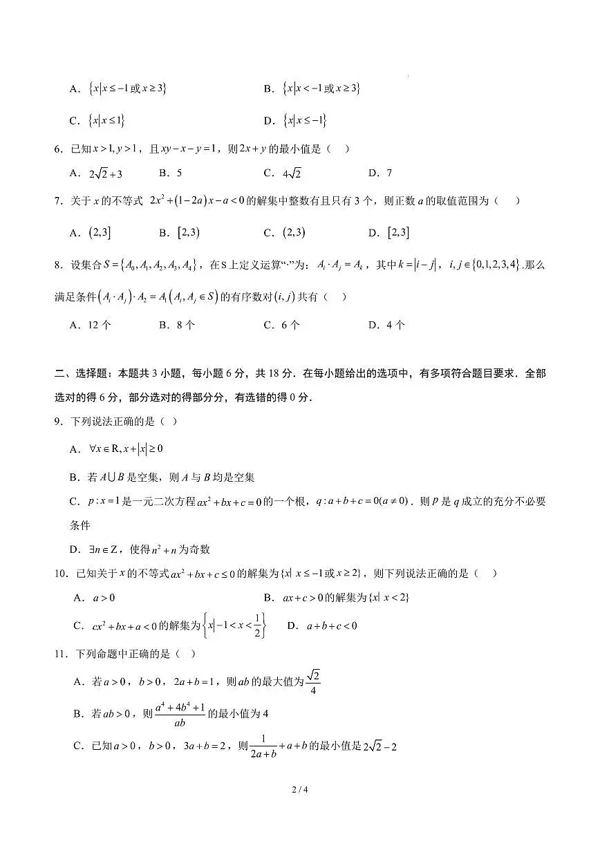 高一数学上学期第一次月考【必修一第一、二章】（人教A）第2页