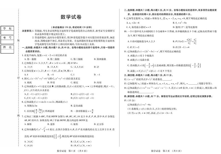 黑龙江省新时代高中教育联合体2026届高三上学期8月开学测试数学第1页