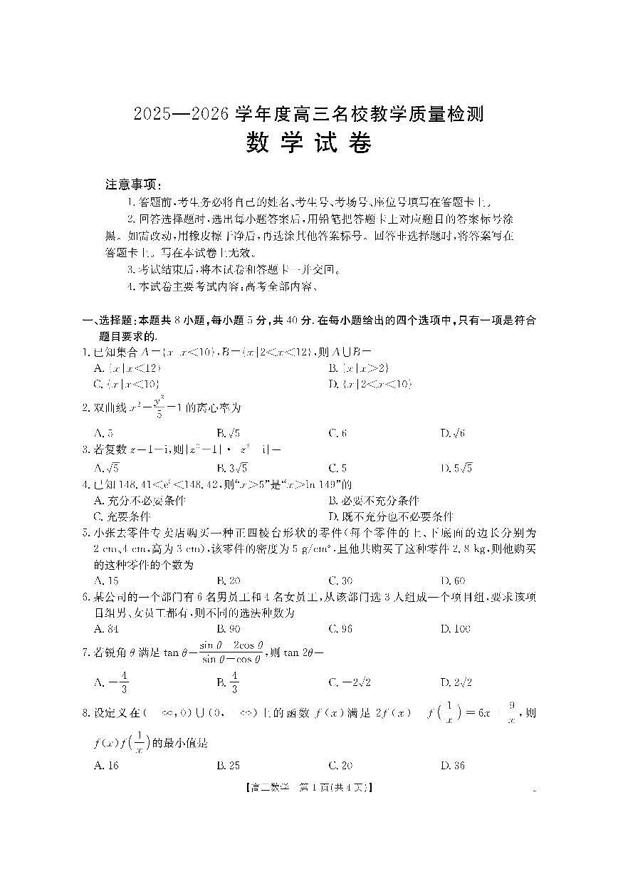 金太阳·内蒙古2025-2026学年高三名校教学质量检测（金太阳26-02C） 数学第1页