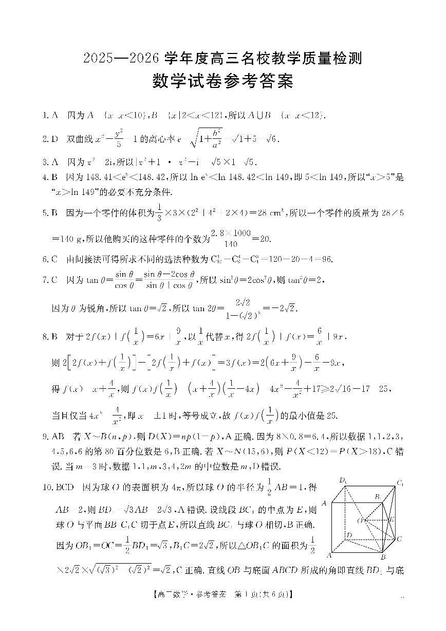 金太阳·内蒙古2025-2026学年高三名校教学质量检测（金太阳26-02C） 数学答案第1页