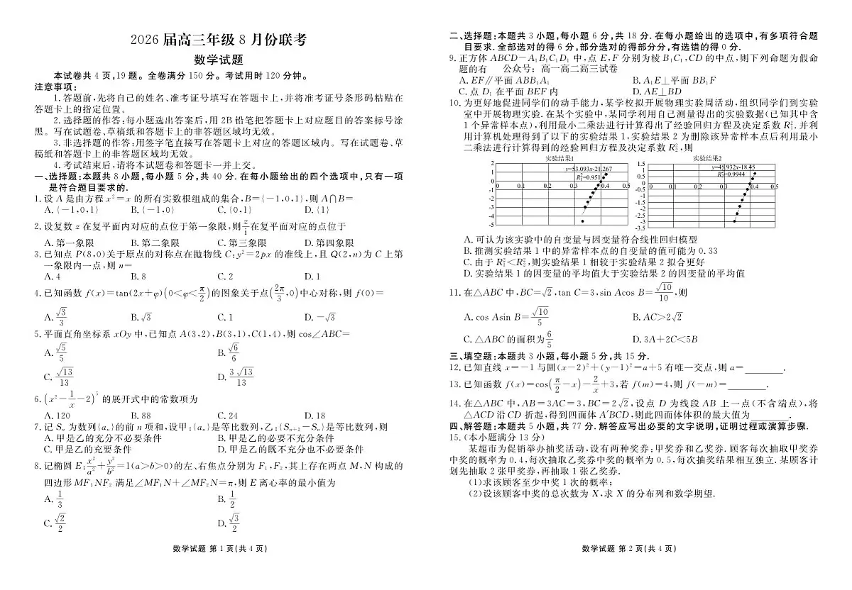 数学-广东省衡水金卷2026届高三上学期8月开学联考试卷+答案第1页