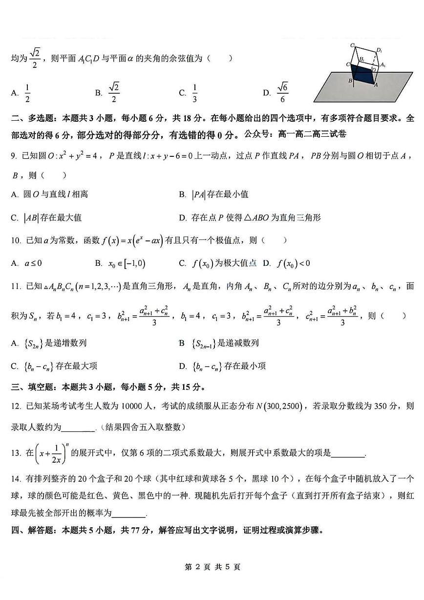 数学试卷-浙江杭州学军中学2026届高三上学期开学考试（公众号：高一高二高三试卷）第2页