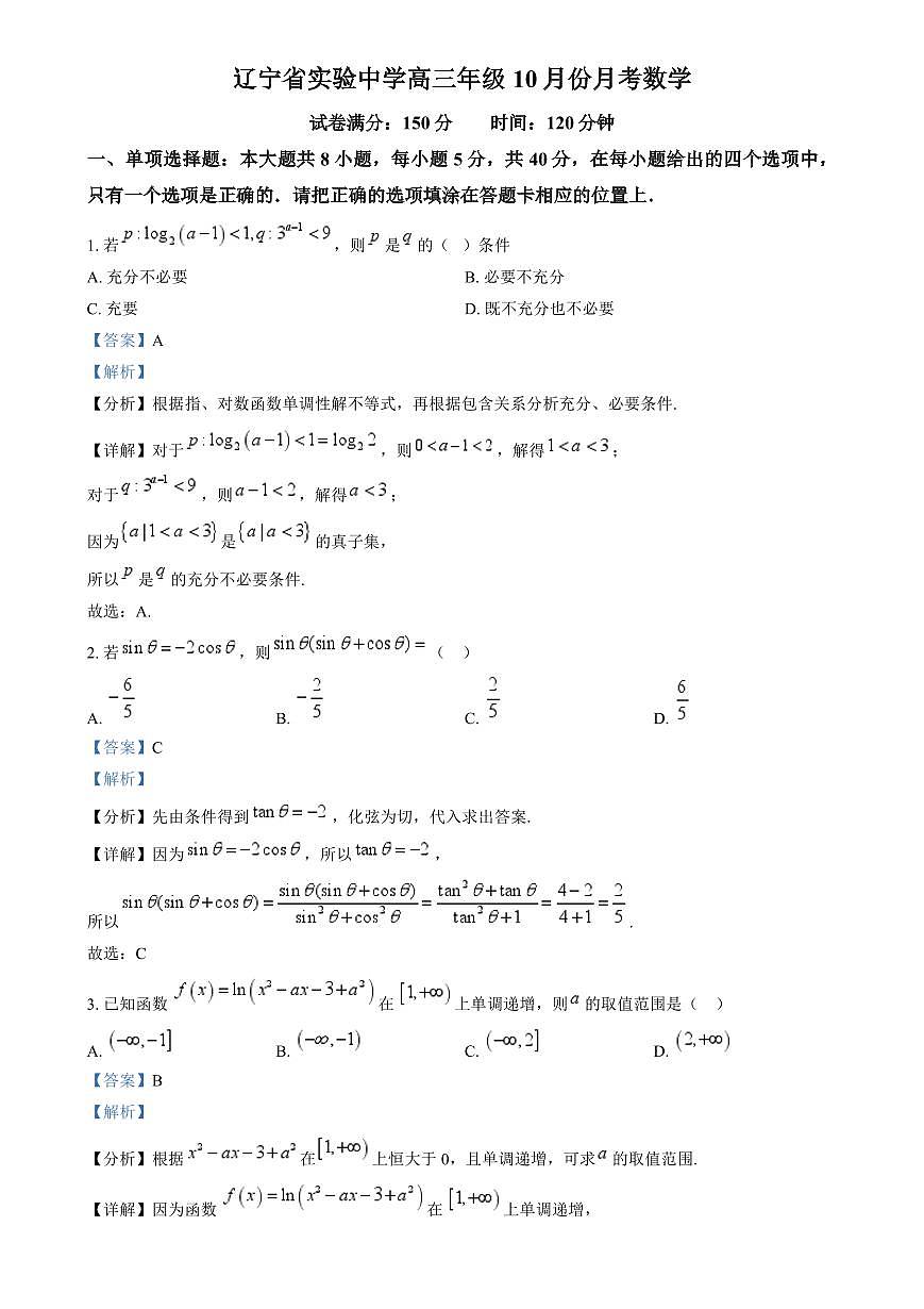 辽宁省沈阳市辽宁实验中学2025届高三上学期10月月考数学试题（解析版）第1页