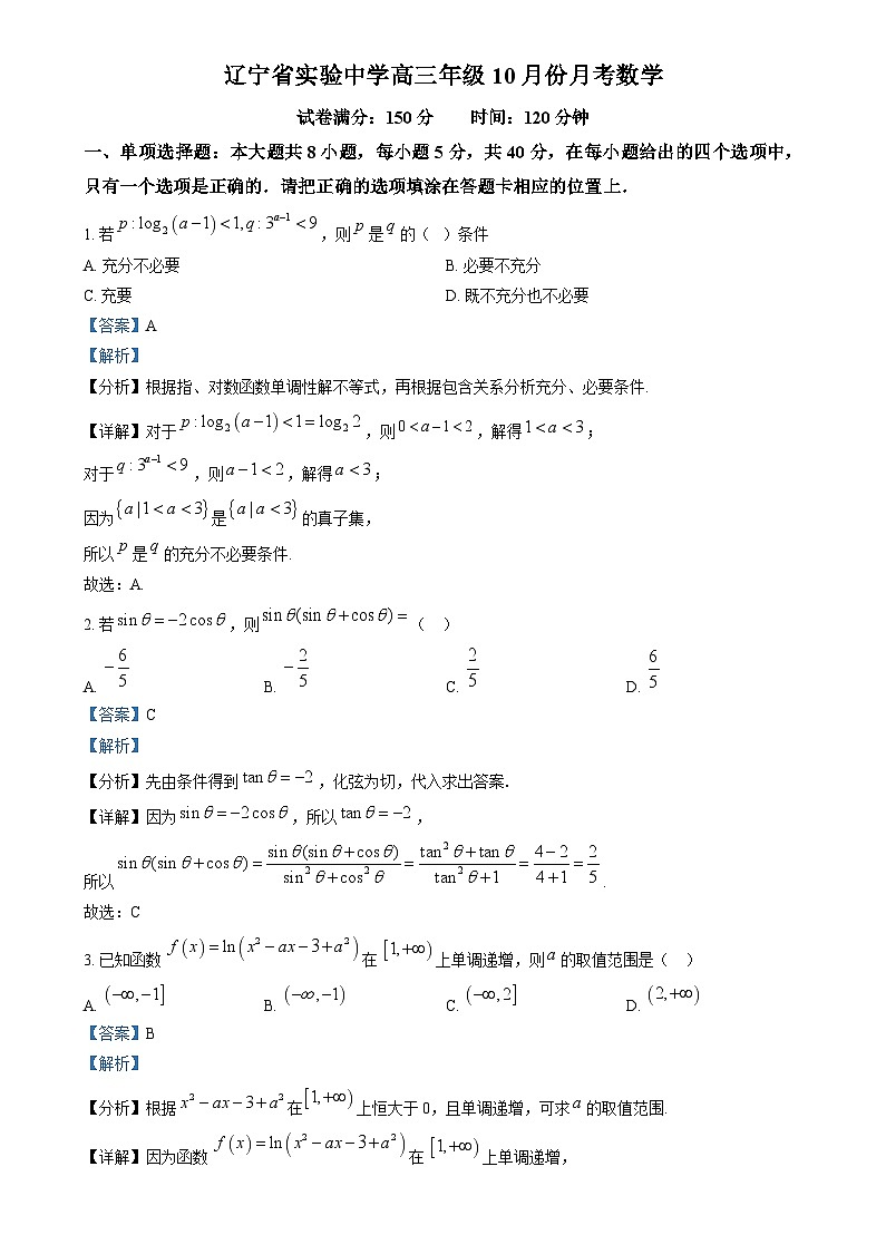 辽宁省沈阳市辽宁实验中学2025届高三上学期10月月考数学试题（解析版）第1页