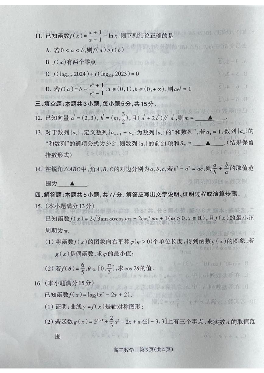 山西省吕梁市2024-2025学年高三上学期11月期中数学试题+答案第3页