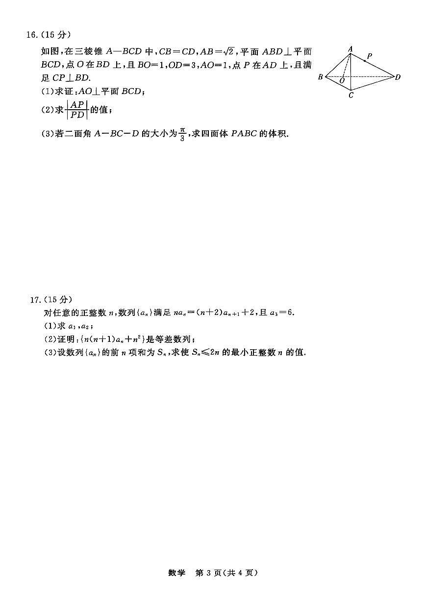 浙江强基联盟2025年8月高三上学期联考数学试卷+答案第3页