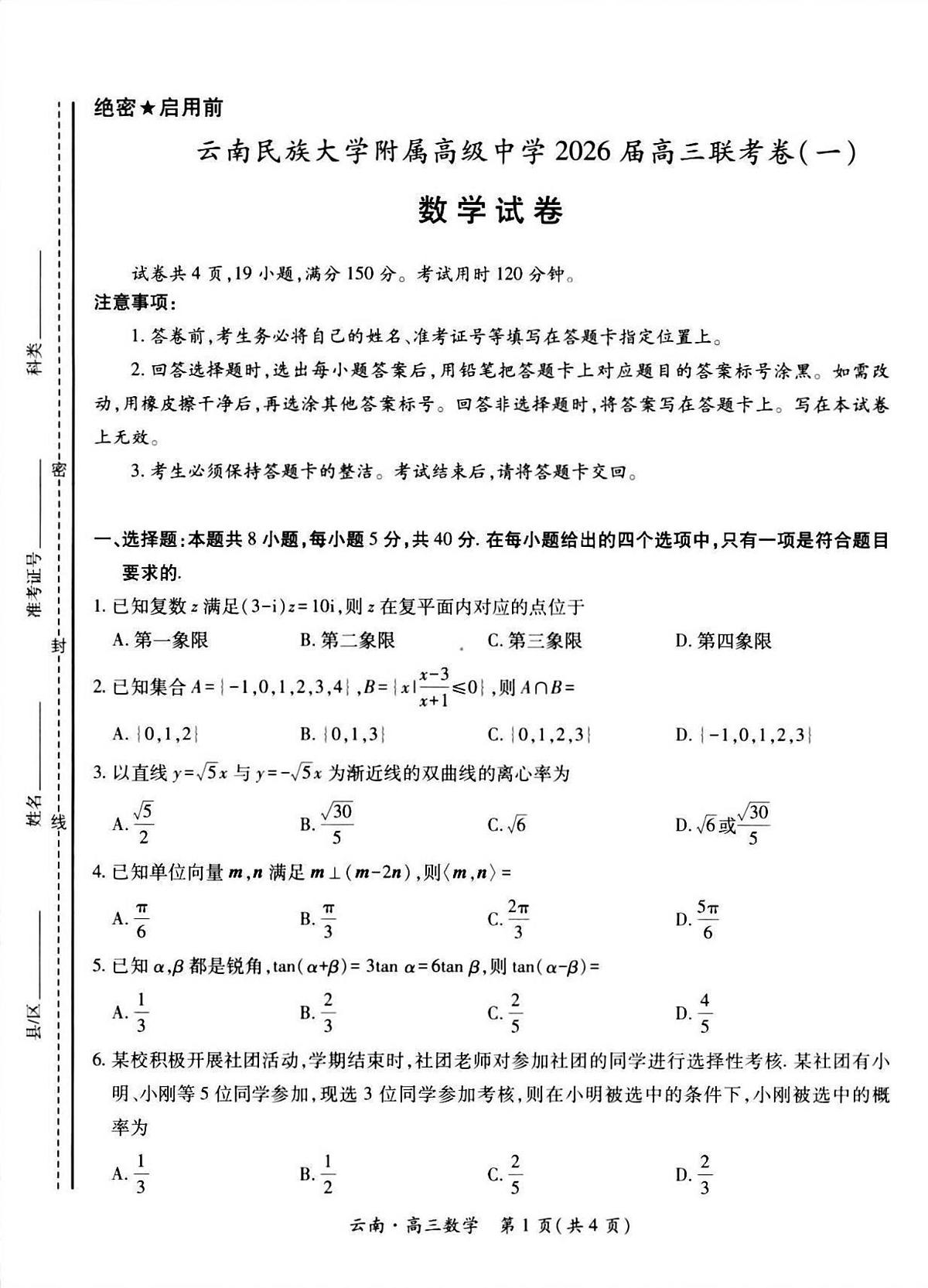 云南民族大学附属高级中学2026届高三上学期8月联考（一）数学试卷（含解析）第1页