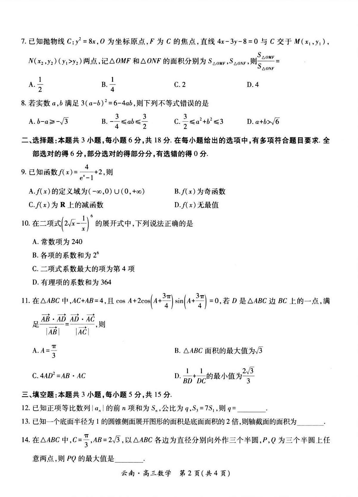 云南民族大学附属高级中学2026届高三上学期8月联考（一）数学试卷（含解析）第2页