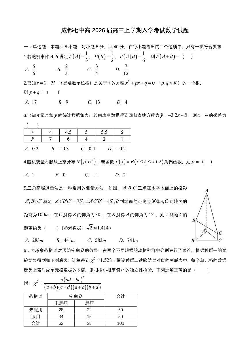 成都市第七中学2025-2026学年高三上学期8月入学考试数学试卷+答案第1页