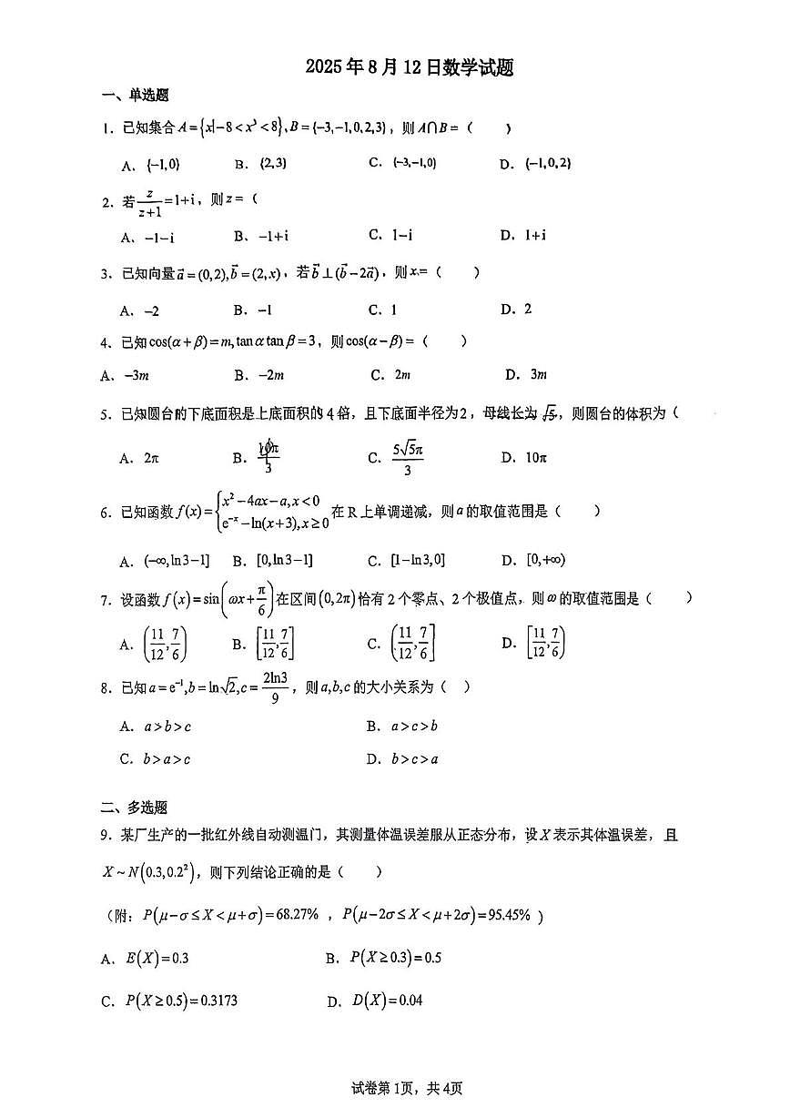 广西南宁市广西大学附属中学2025-2026学年高三上学期开学测试数学试题第1页