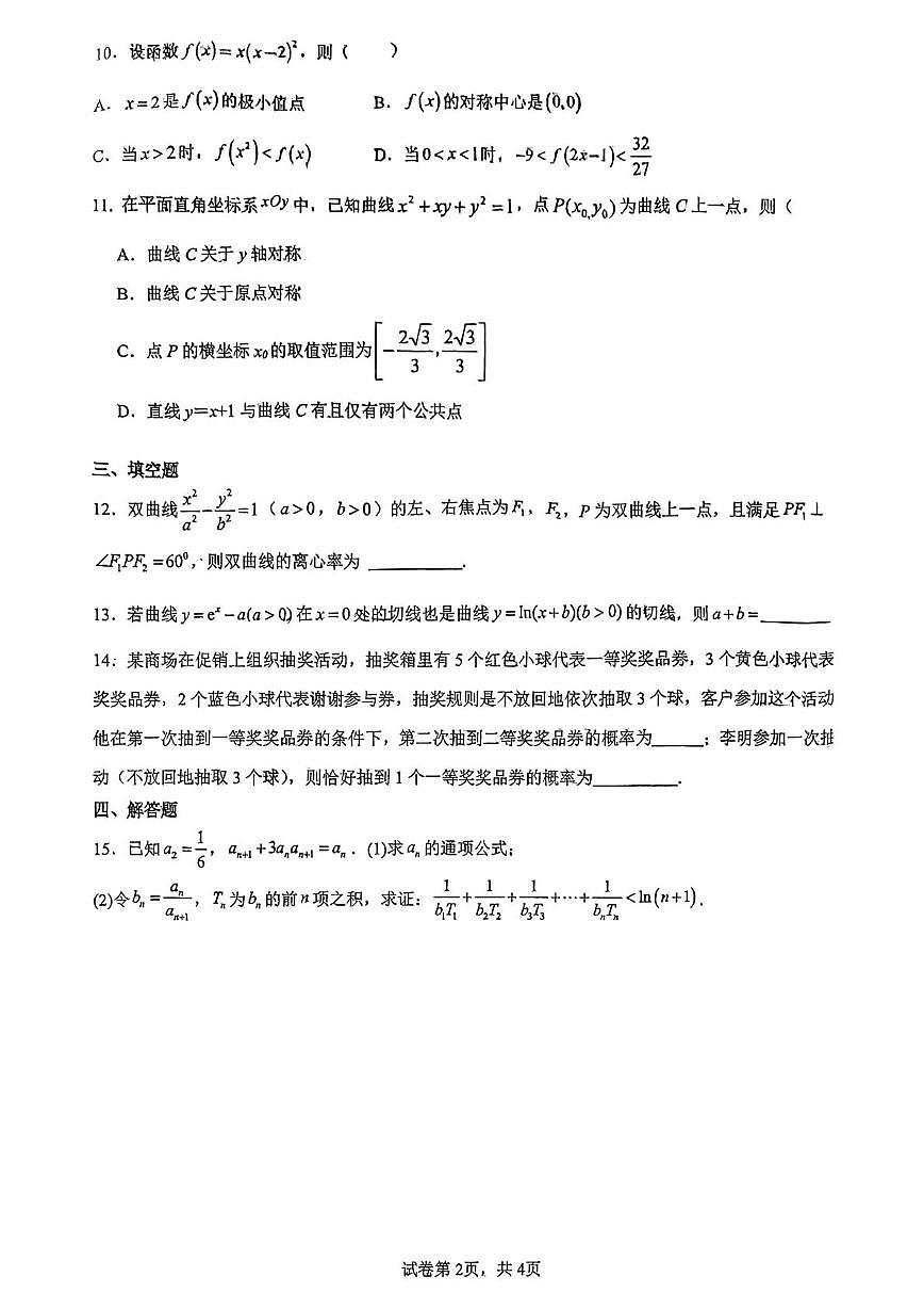 广西南宁市广西大学附属中学2025-2026学年高三上学期开学测试数学试题第2页