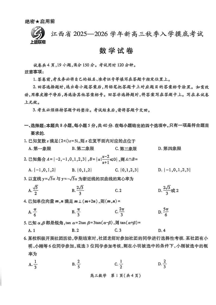江西上进联考2026届高三上学期8月入学考-数学试题+答案第1页