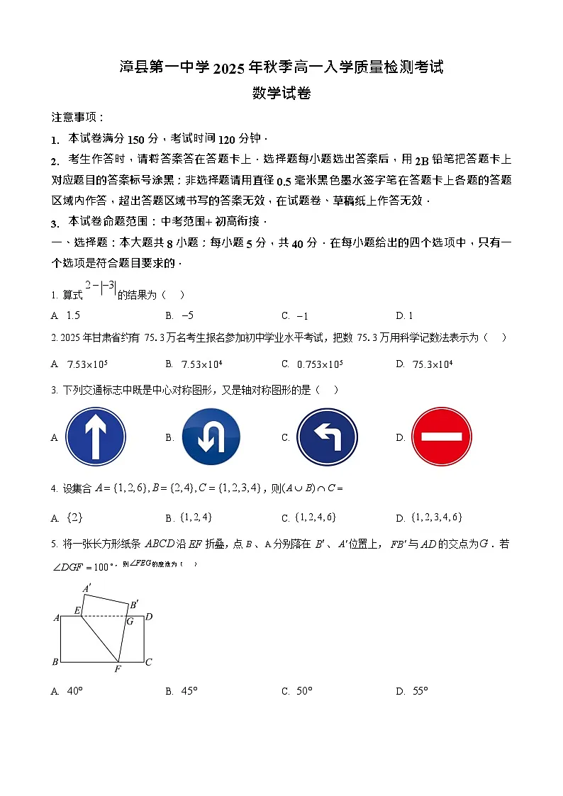 甘肃省定西市漳县2025-2026学年高一上学期入学考试数学试卷第1页