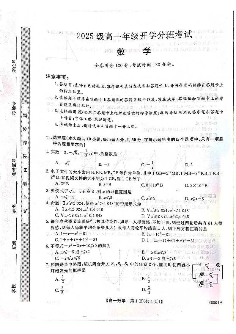 甘肃省武威市天祝藏族自治县第一中学2025-2026学年高一上学期开学考试数学试卷第1页