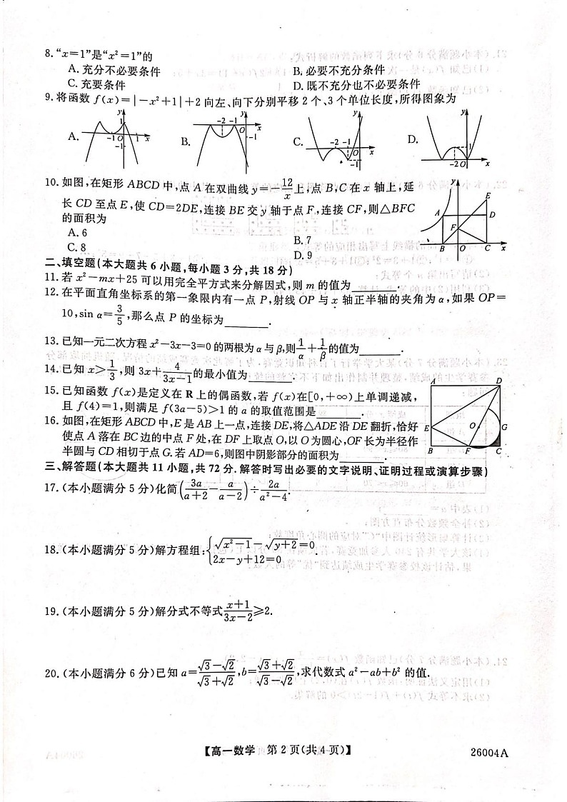 甘肃省武威市天祝藏族自治县第一中学2025-2026学年高一上学期开学考试数学试卷第2页