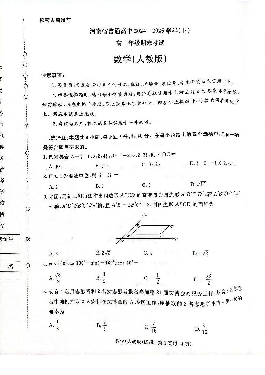 河南省普通高中2024-2025学年高一下学期7月期末考试数学试题（PDF版附解析）第1页