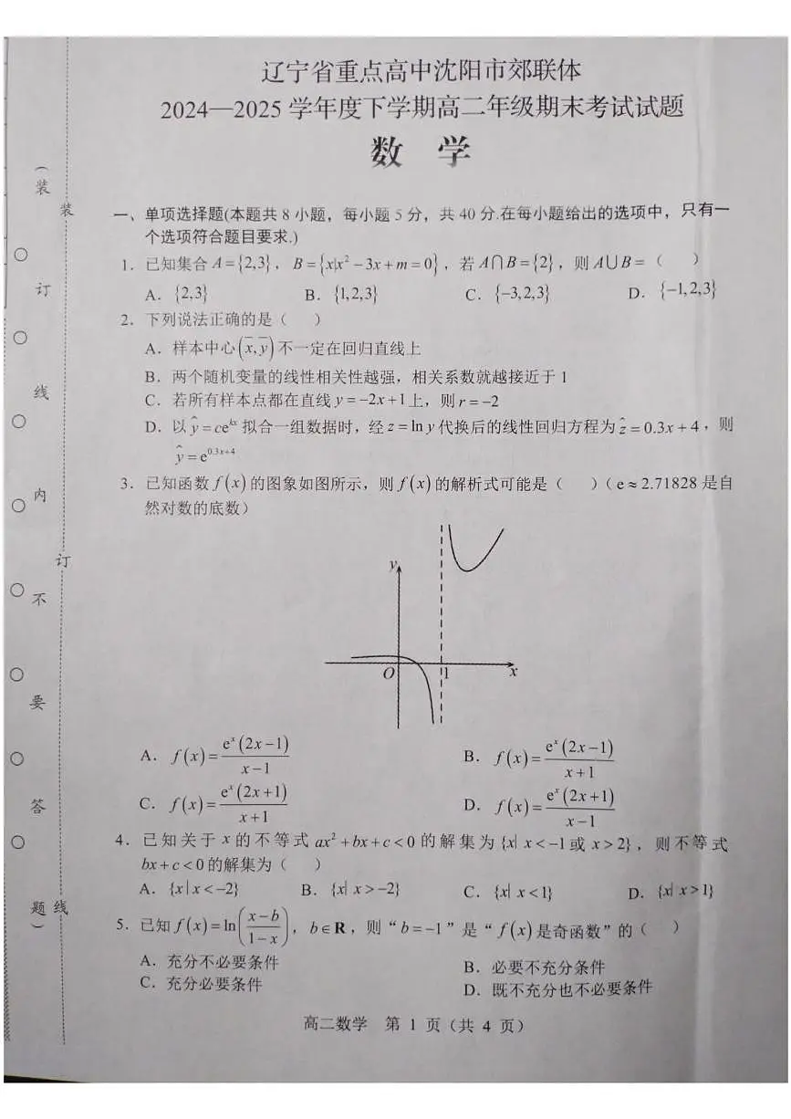 辽宁省重点高中沈阳市郊联体2024-2025学年高二下学期期末考试数学试题（PDF版附答案）第1页