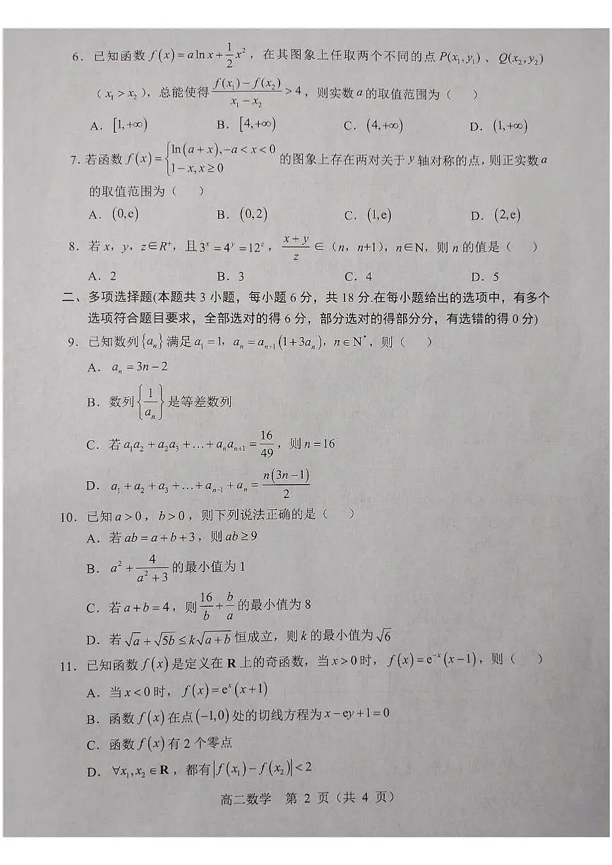辽宁省重点高中沈阳市郊联体2024-2025学年高二下学期期末考试数学试题（PDF版附答案）第2页
