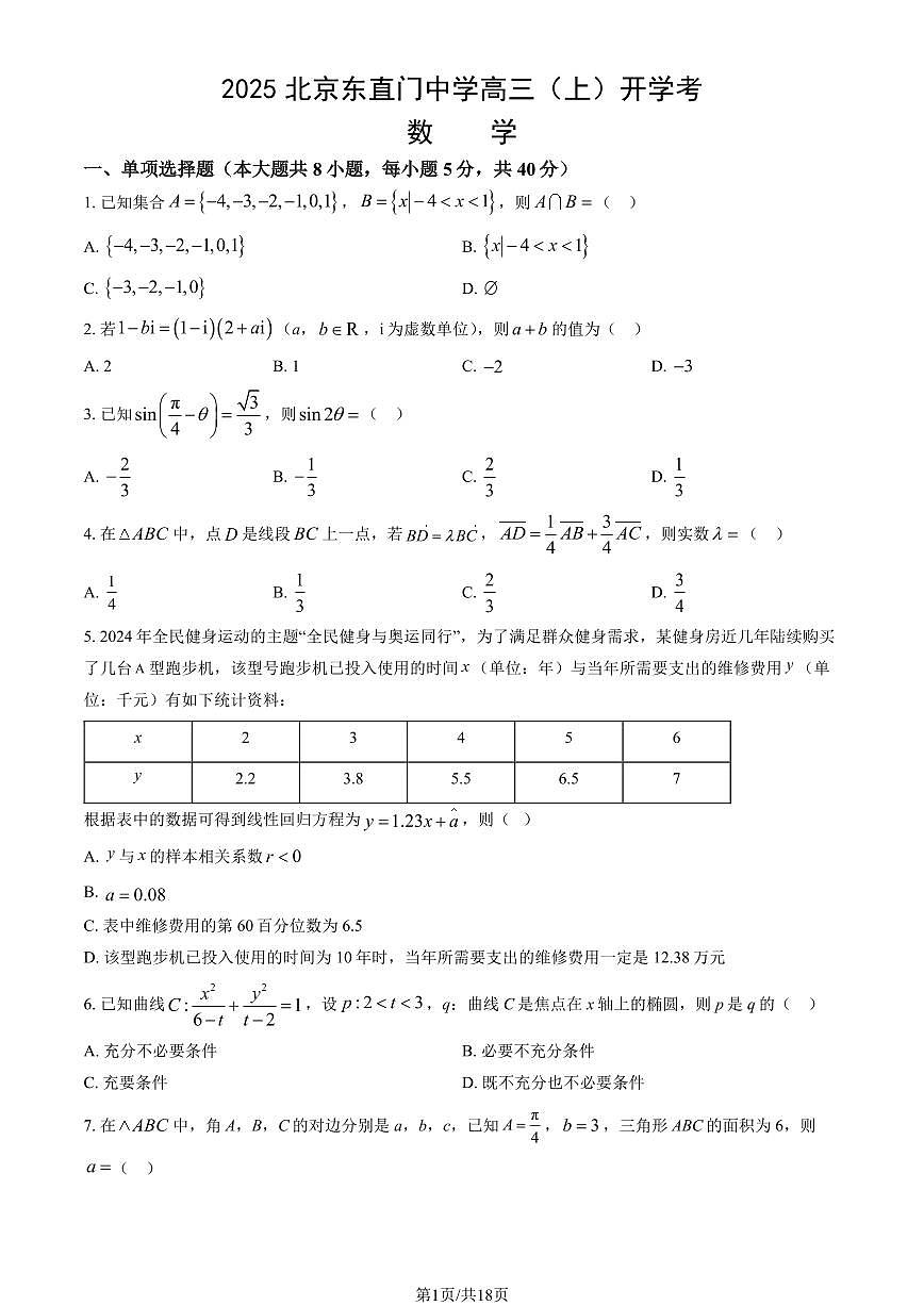 2025北京东直门中学高三（上）开学考数学试卷（教师版）第1页