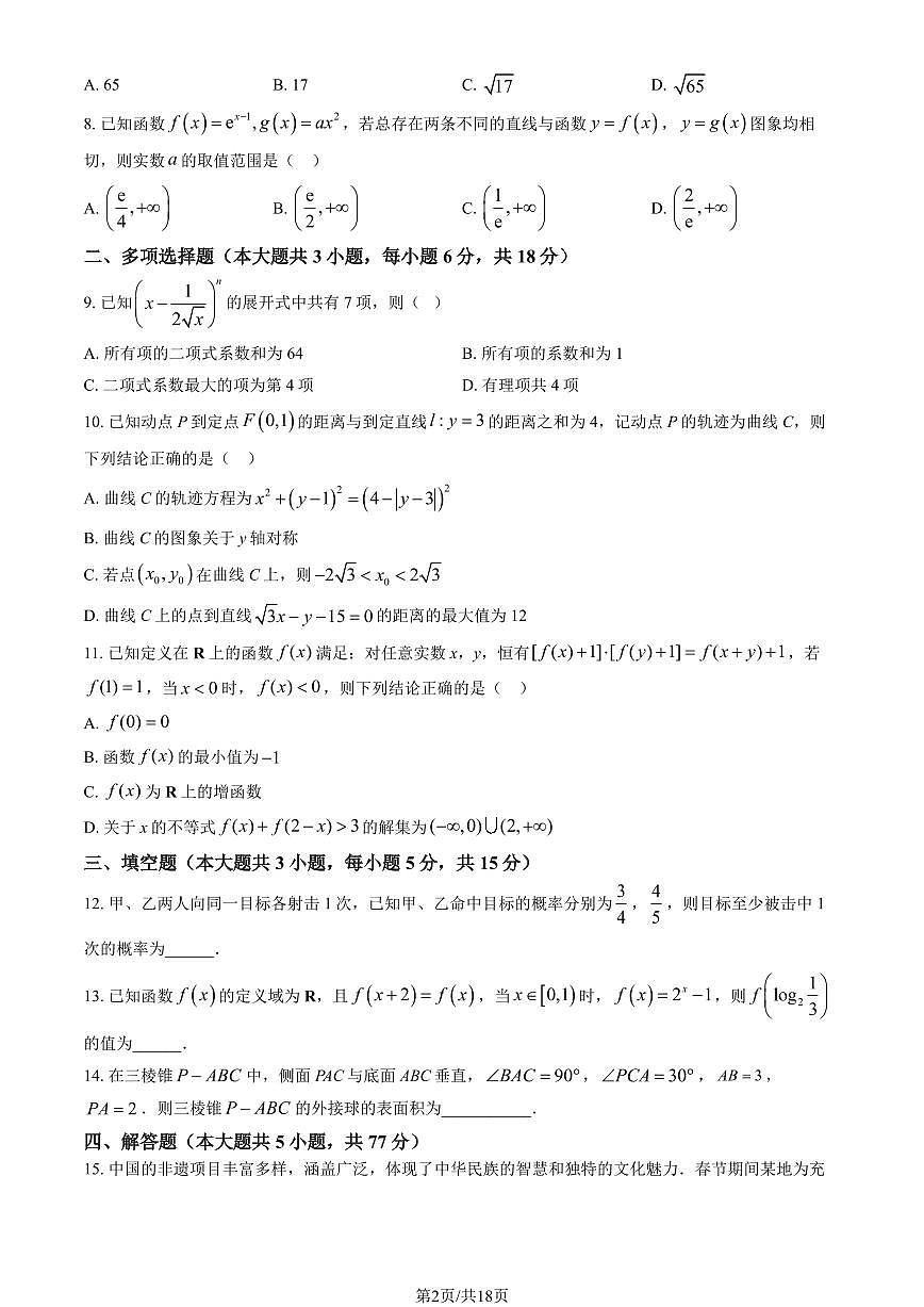 2025北京东直门中学高三（上）开学考数学试卷（教师版）第2页