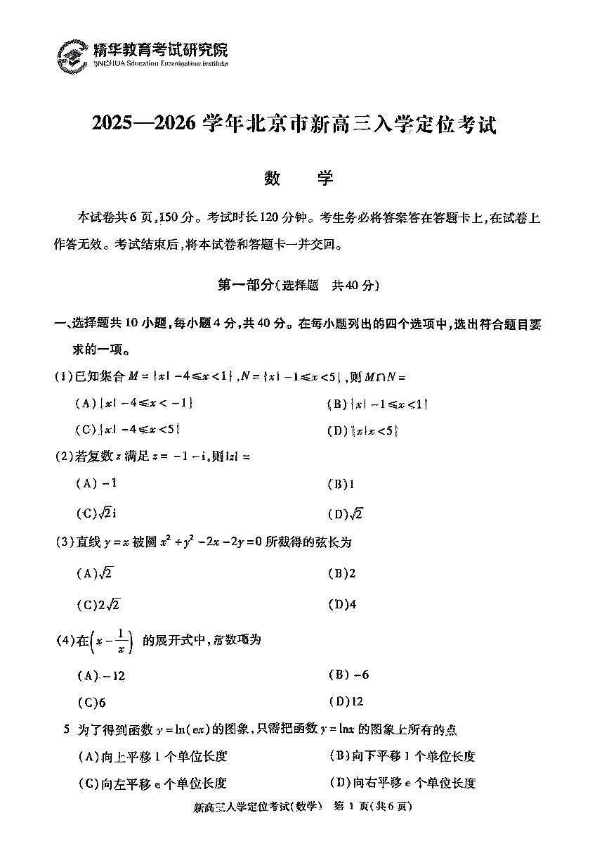 2025北京高三（上）入学定位考数学试卷第1页