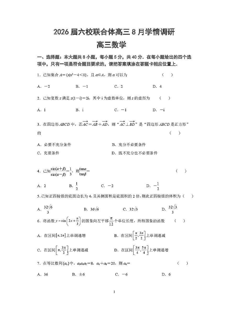 江苏省南京市六校联合体2025-2026学年高三上学期8月学情调研考试数学试题（含答案）第1页