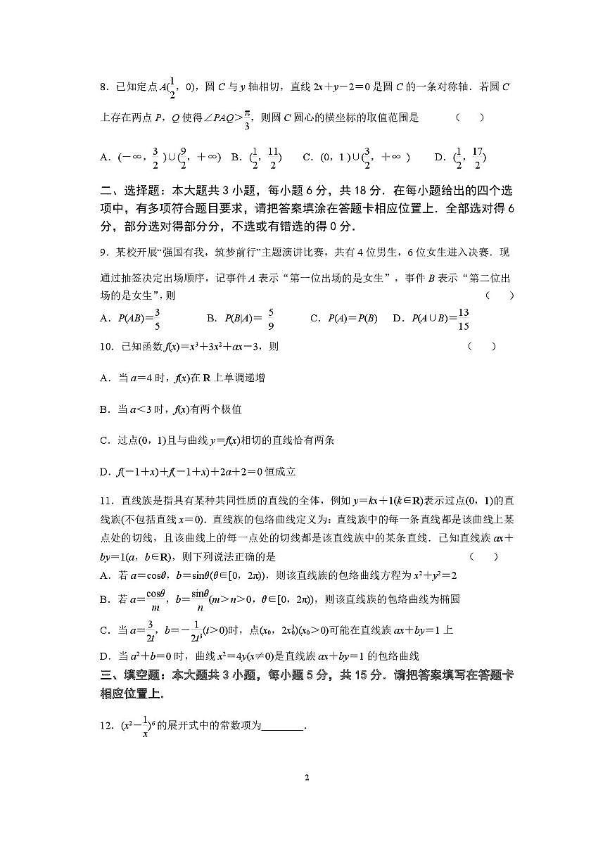 江苏省南京市六校联合体2025-2026学年高三上学期8月学情调研考试数学试题（含答案）第2页