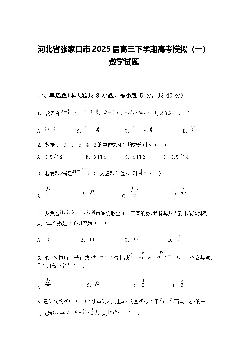 河北省张家口市2025届高三下学期高考模拟（一）数学试题（含答案解析）第1页