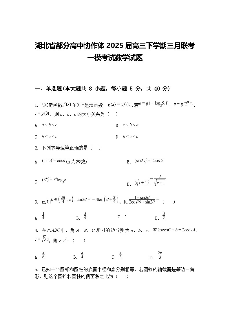 湖北省部分高中协作体2025届高三下学期三月联考一模考试数学试题（含答案解析）第1页