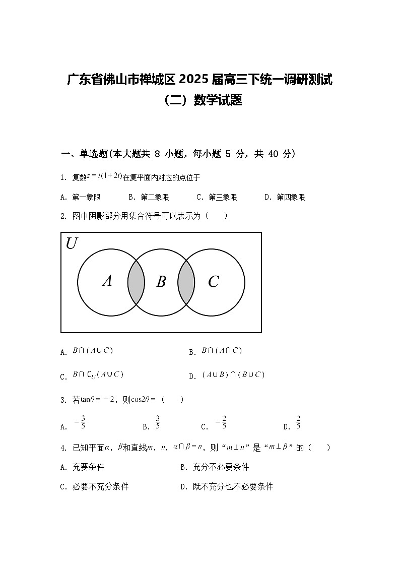 广东省佛山市禅城区2025届高三下统一调研测试（二）数学试题（含答案解析）第1页