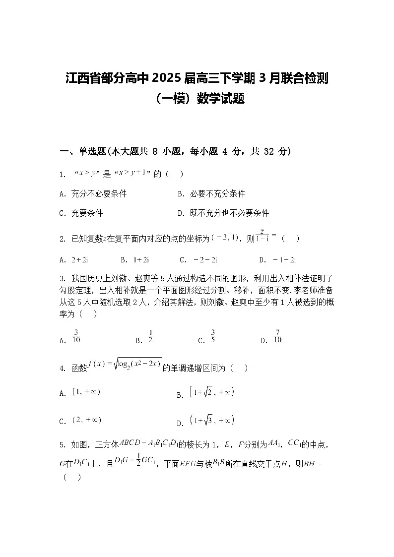 江西省部分高中2025届高三下学期3月联合检测（一模）数学试题（含答案解析）第1页