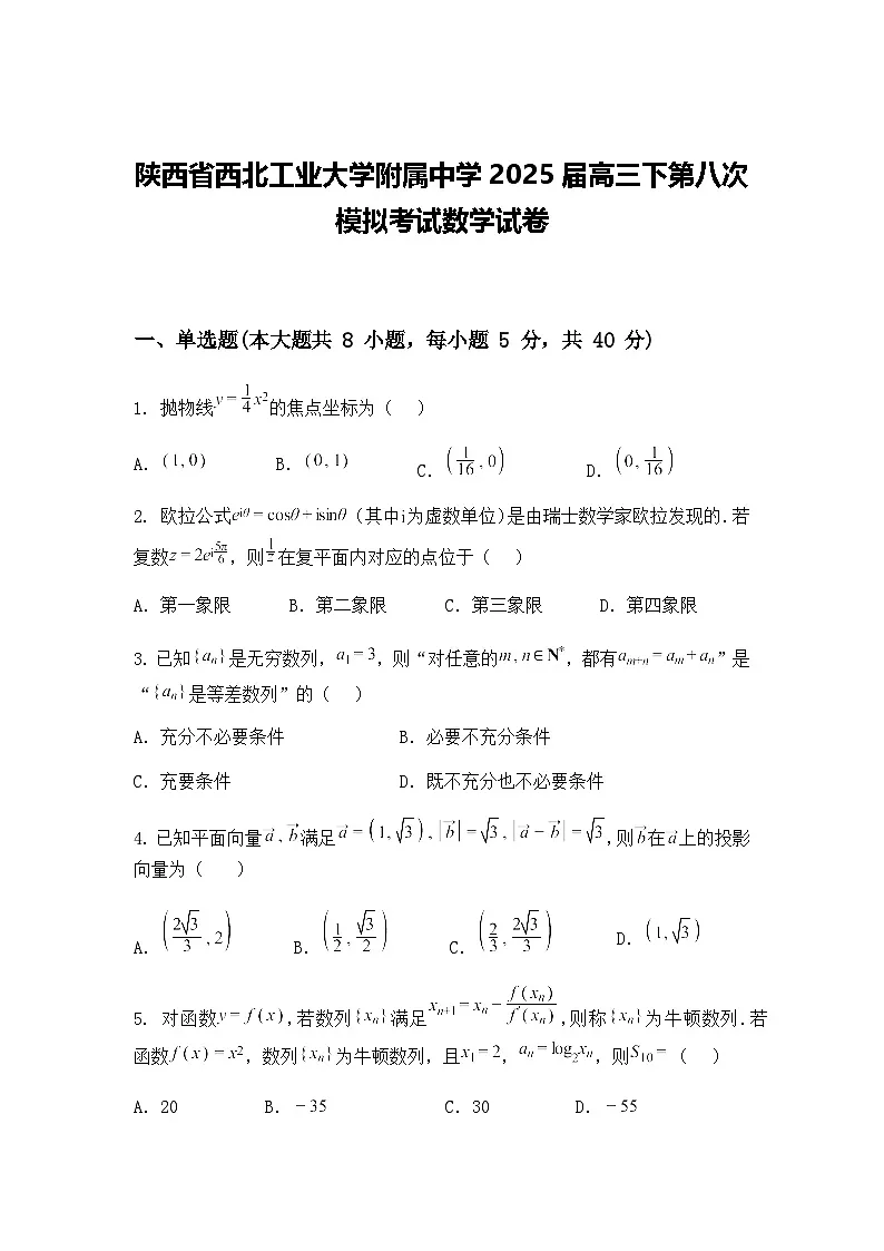 陕西省西北工业大学附属中学2025届高三下第八次模拟考试数学试卷（含答案解析）第1页