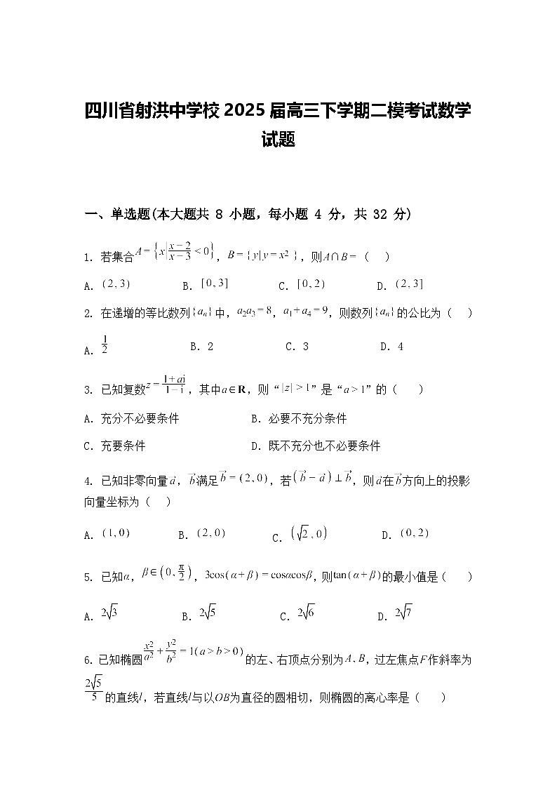 四川省射洪中学校2025届高三下学期二模考试数学试题（含答案解析）第1页