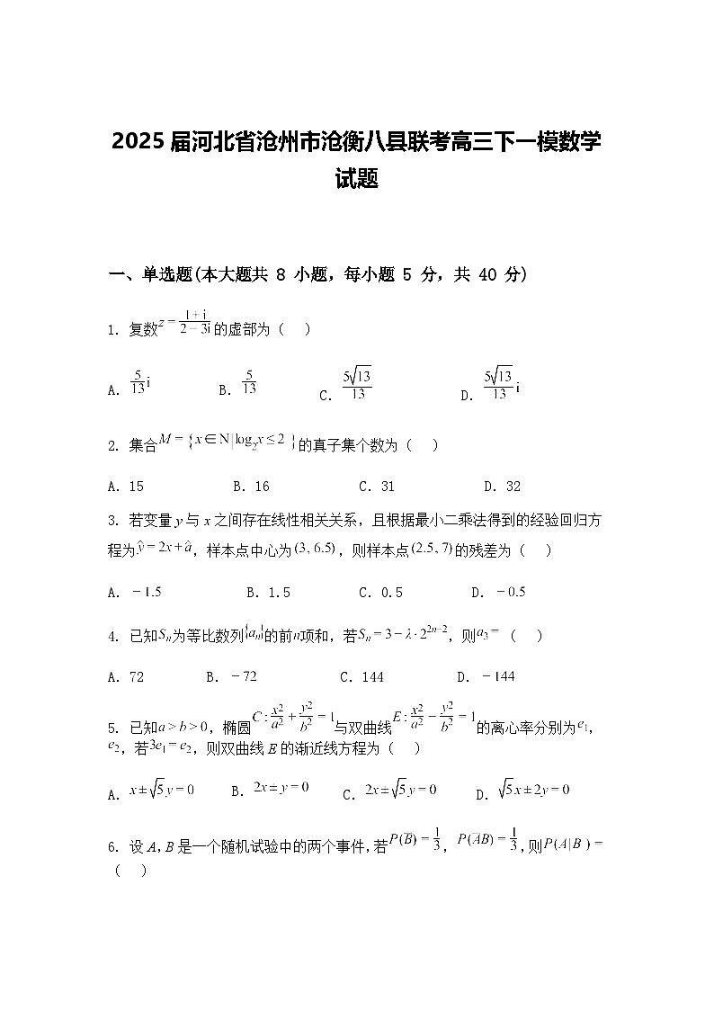 2025届河北省沧州市沧衡八县联考高三下一模数学试题（含答案解析）第1页