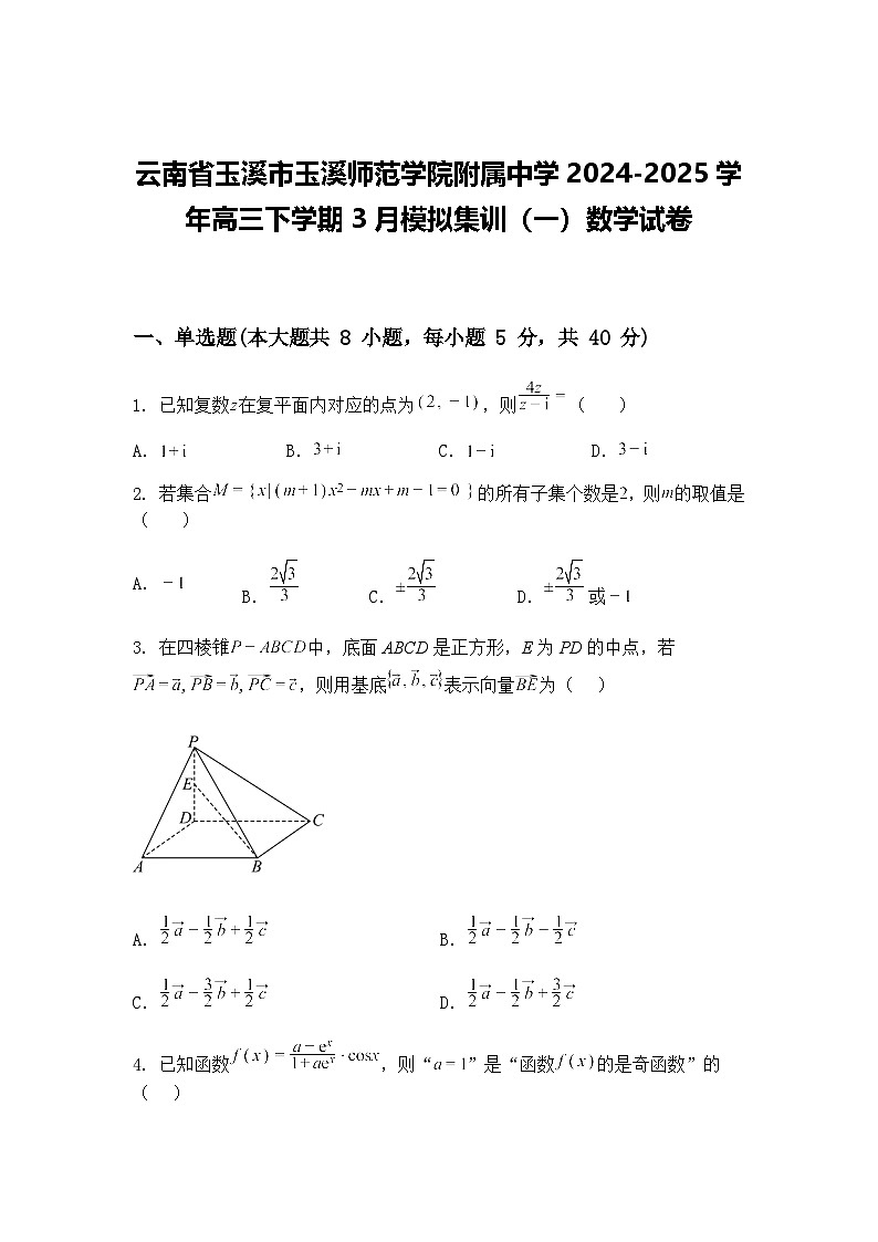云南省玉溪市玉溪师范学院附属中学2024-2025学年高三下学期3月模拟集训（一）数学试卷（含答案解析）第1页